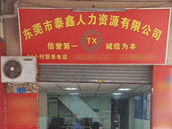 東莞市歡樂樹文化發展有限公司